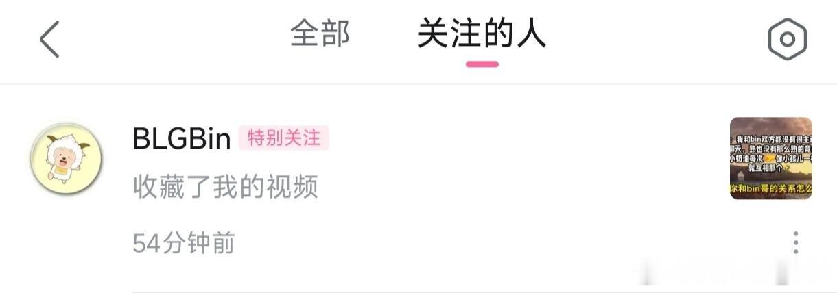 粉丝投稿：Bin哥收藏了69评价他们俩是熟也不熟的竞争关系的视频  369谈Bi