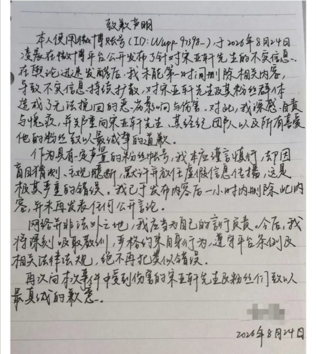 造谣账号向宋亚轩道歉造谣宋亚轩者手写道歉信 造谣账号向宋亚轩道歉！ 