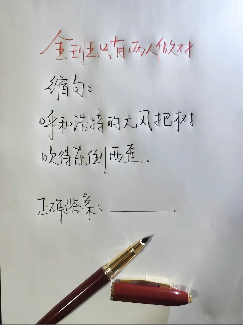 全班仅两人答对的缩句题，呼和浩特的大风缩句标准答案到底是什么

小学语文 辅导作