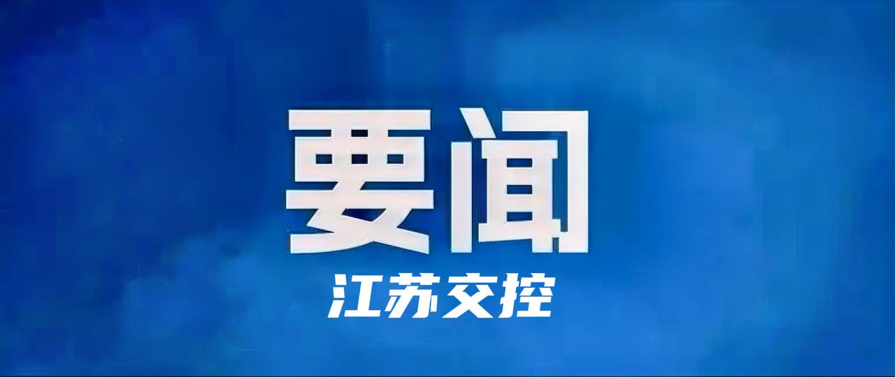 4月17日，江苏交控党委召开会议，专题听取树立和践行正确政绩观学习教育开展情况汇
