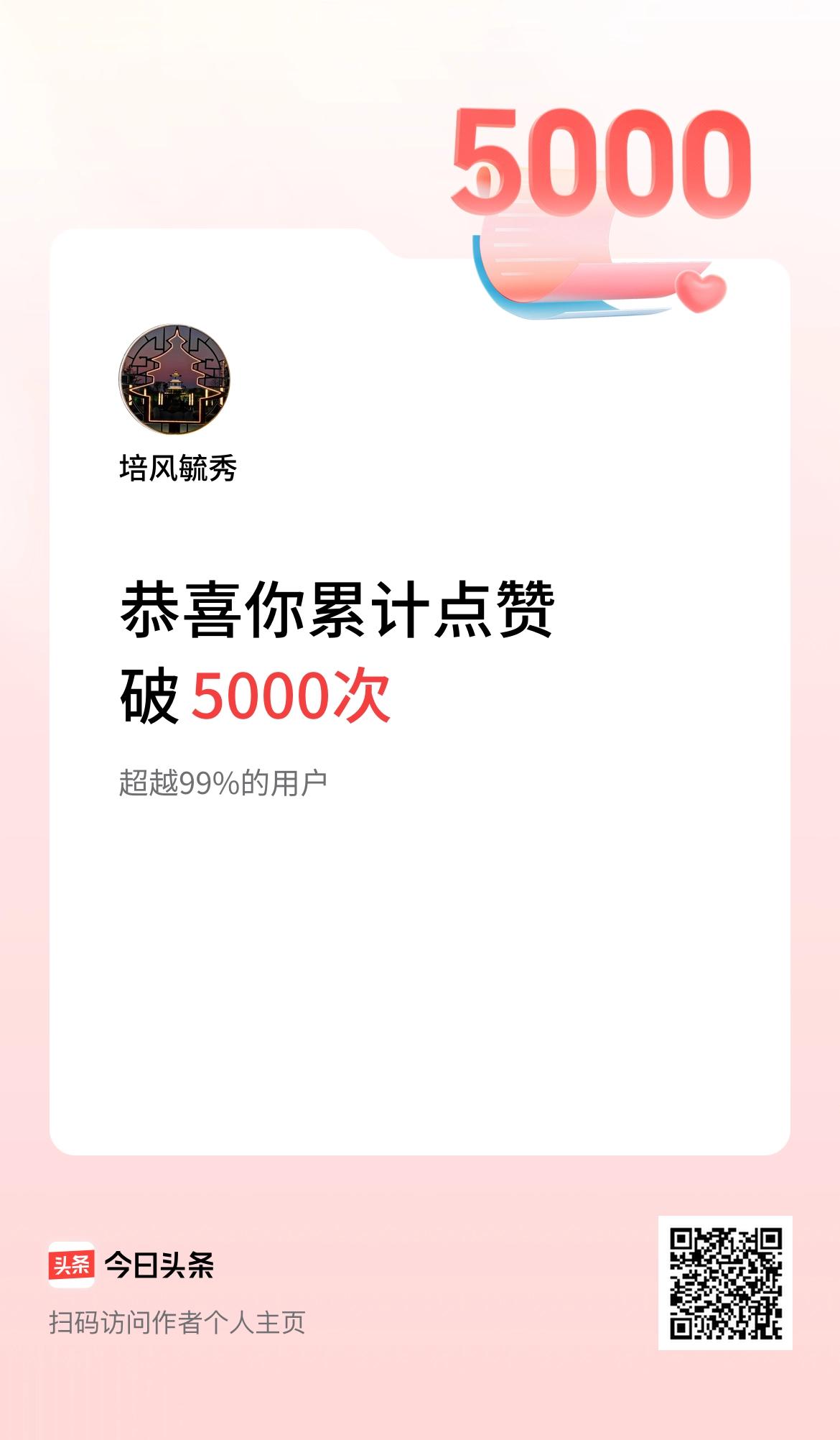 我在头条累计点赞破5000啦！