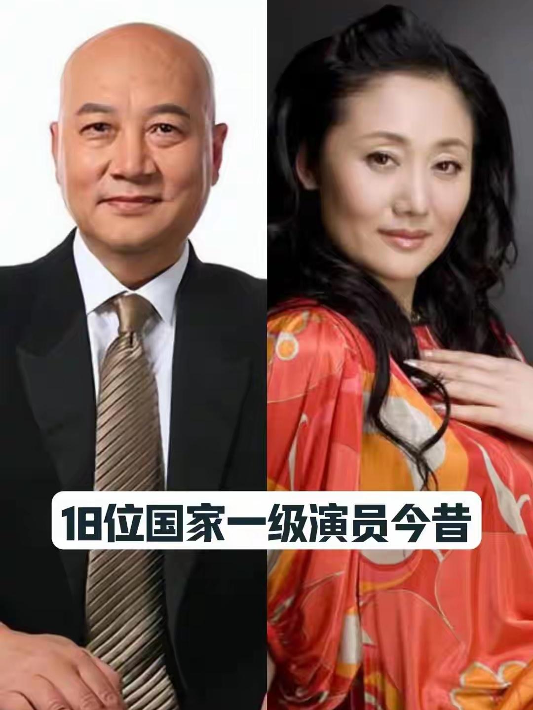 18位国家一级演员今昔，你还知道有谁？