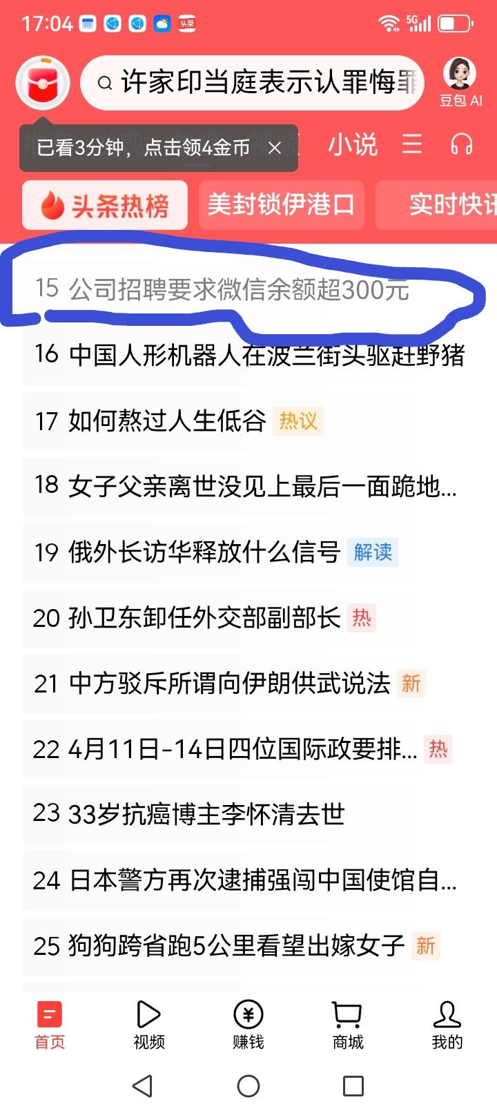招聘查微信余额，暴露
就业与信任双重困境
 
近日，一条企业招聘要求应聘者微信余