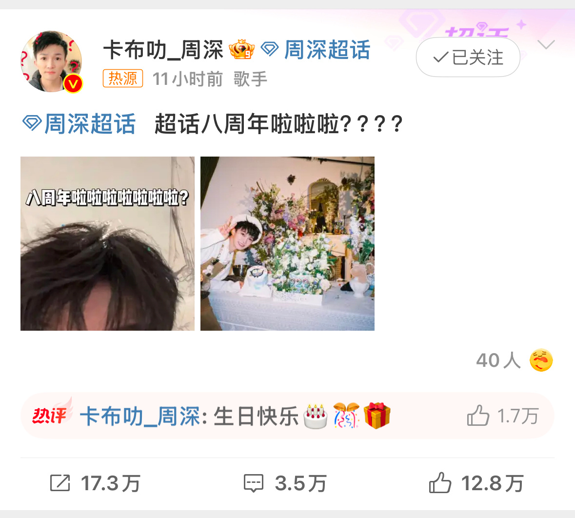 周深庆祝超话8周年  周深[超话]  借用歌迷的话来说：粉周深真是体验感超好，内
