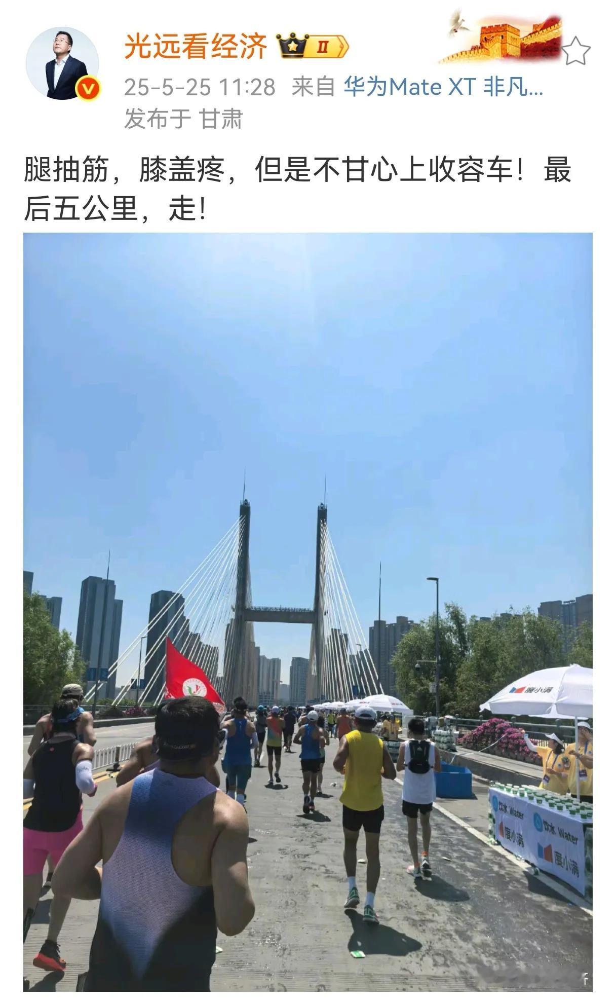 经济学家马光远昨天参加了兰州马拉松赛，最后五公里状态不佳，是走完的。在走的期间发