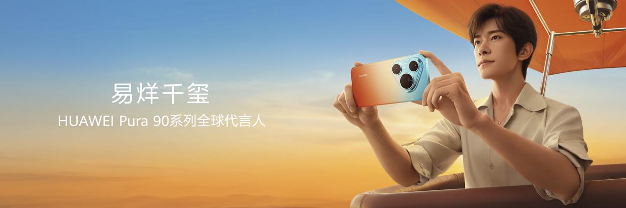 90系列全球代言人亮相新品发布会，畅谈他使用Pura 90系列的先锋影像美学体验