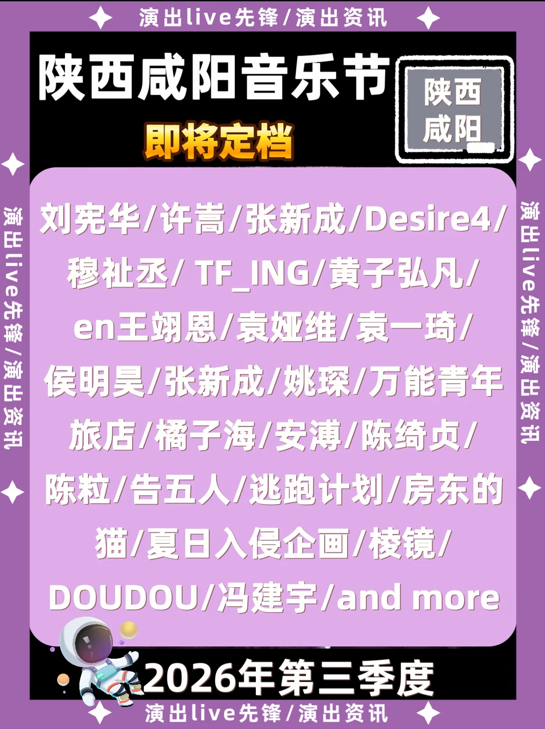 陕西咸阳音乐节即将定档，阵容太炸裂了