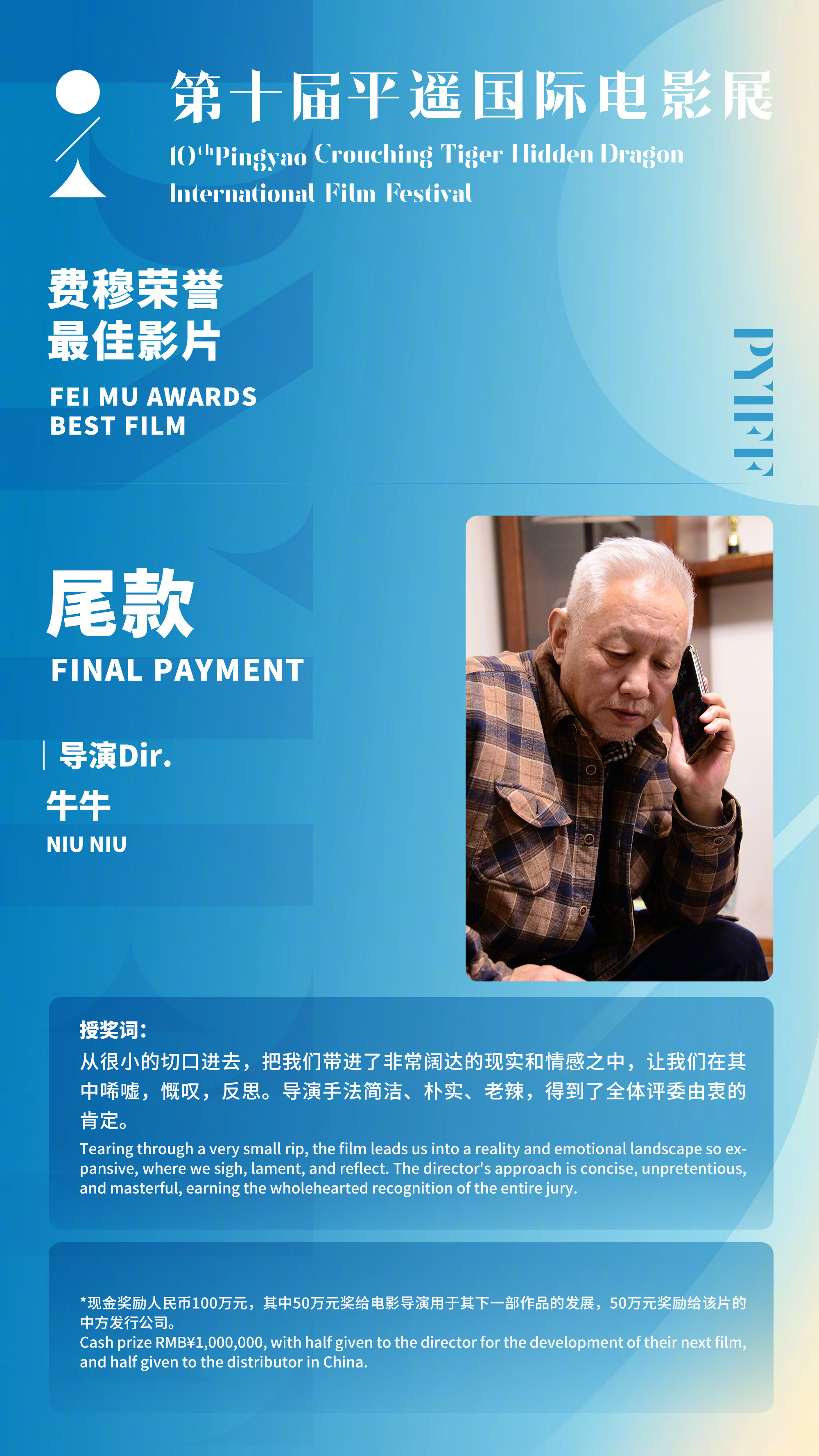 平遥电影展荣誉名单第十届平遥国际电影展费穆荣誉·最佳影片：《尾款》（导演：牛牛）