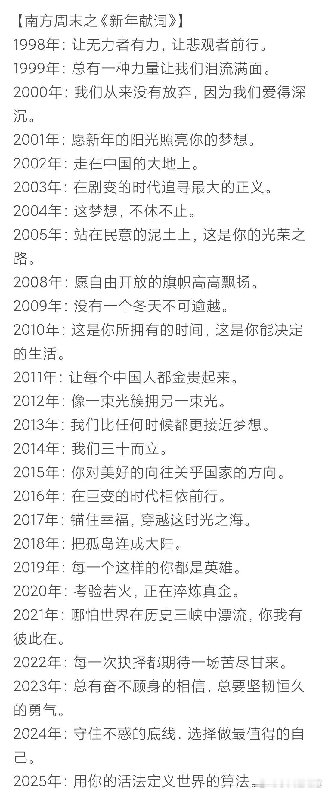 南方周末的新年献词变化，从1998年一直到2025年。[拜拜][拜拜] 