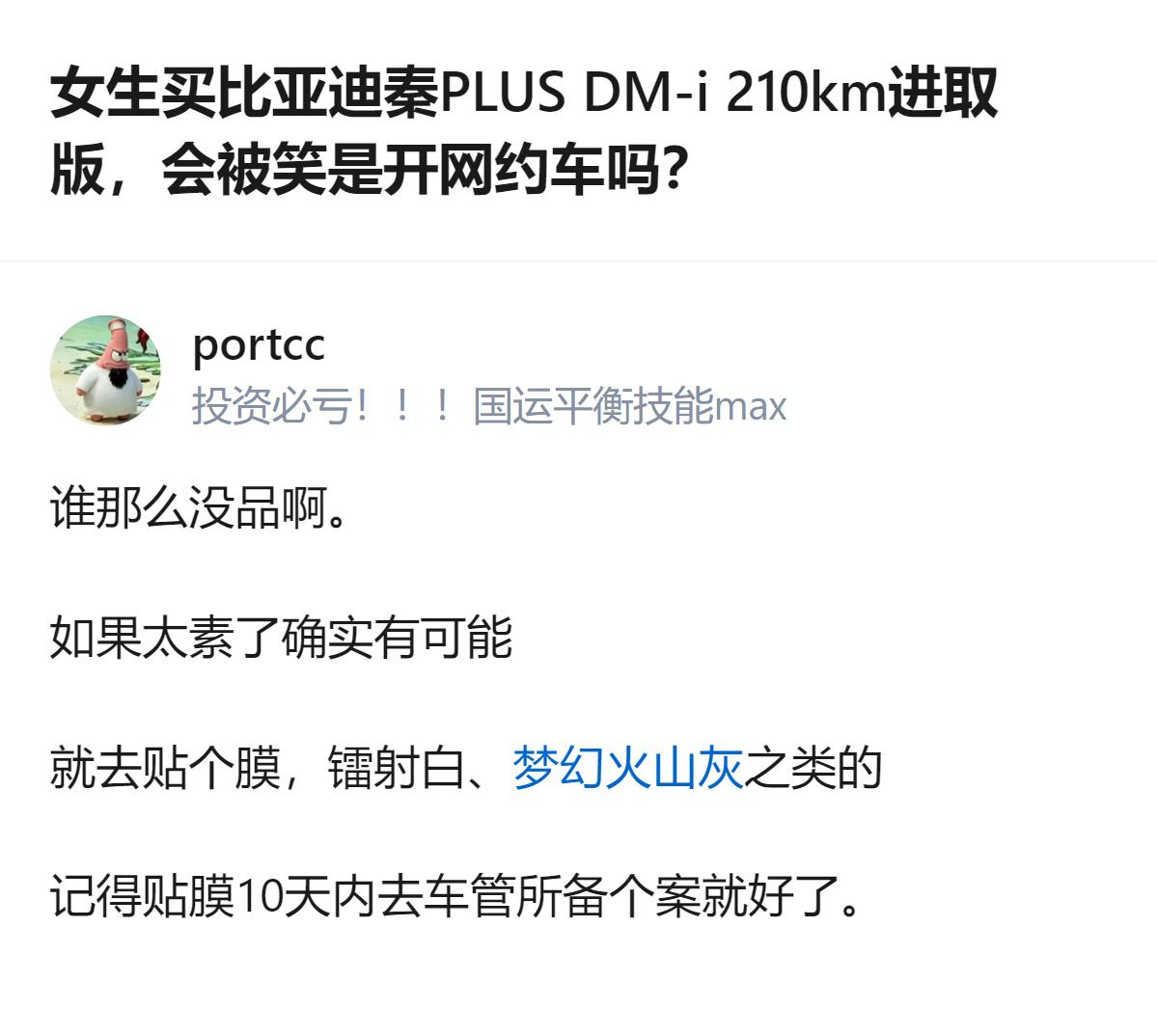 女生买比亚迪秦PLUS DM-i 210km进取版担心被当成网约车，有懂车的人说