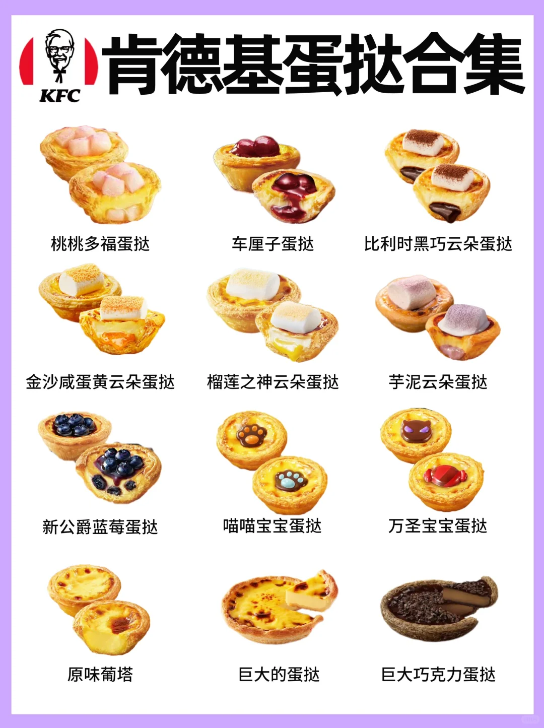 超全🔥肯德基蛋挞口味合集‼️你最爱哪一款❓