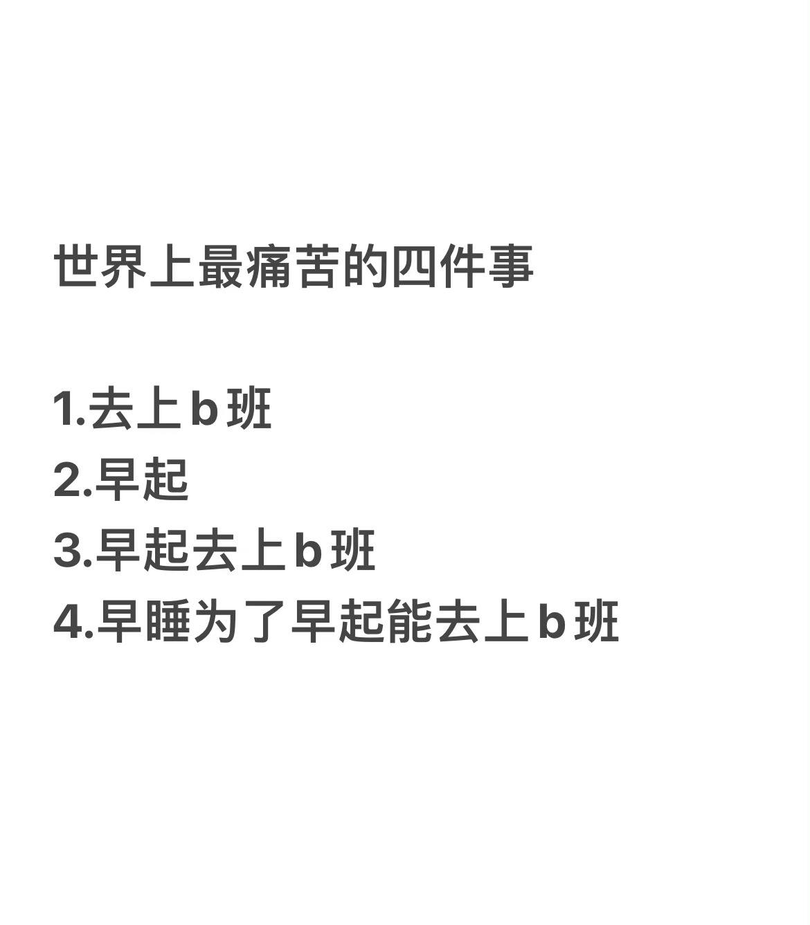 世界上最痛苦的四件事 ​ ​​​