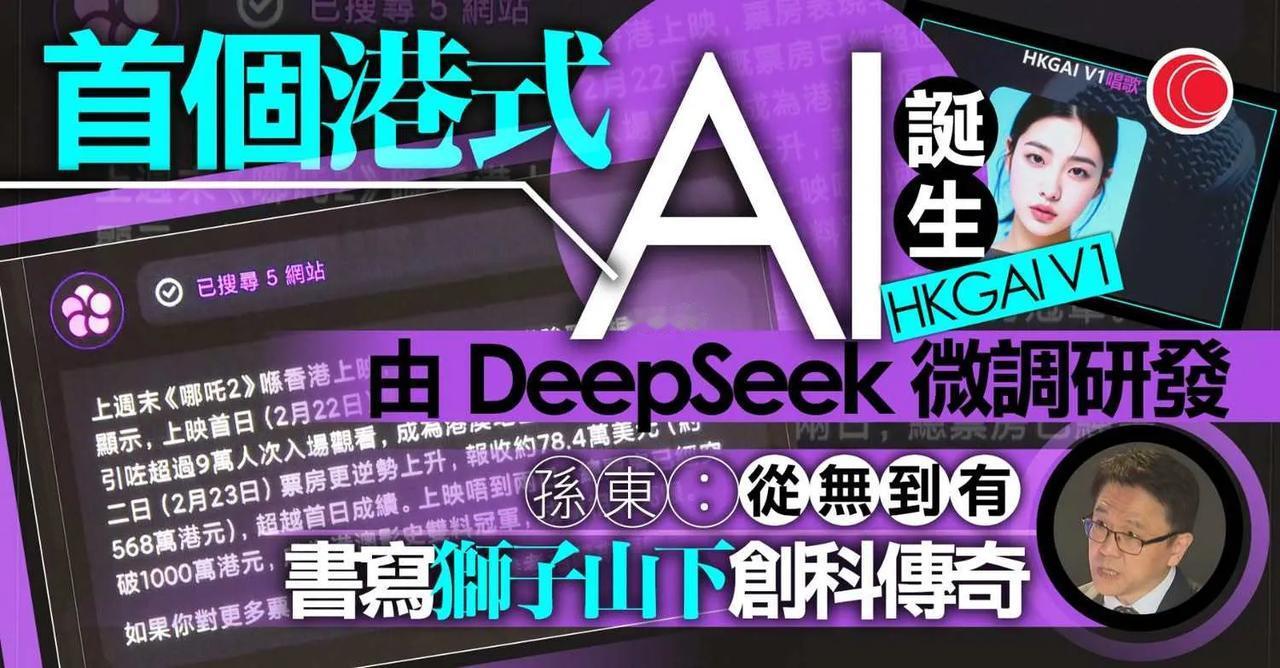 第一个港式AI模型诞生，名字叫：HKGAI V1，这是是全球首个基于DeepSe