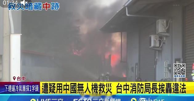 【魔怔】台湾消防员因救火使用了大疆无人机受追责 