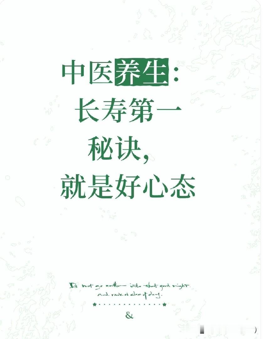 中医养生：
长寿第一秘诀，就是好心态
 
1. 爱生气、胸闷 → 少计较、多深呼