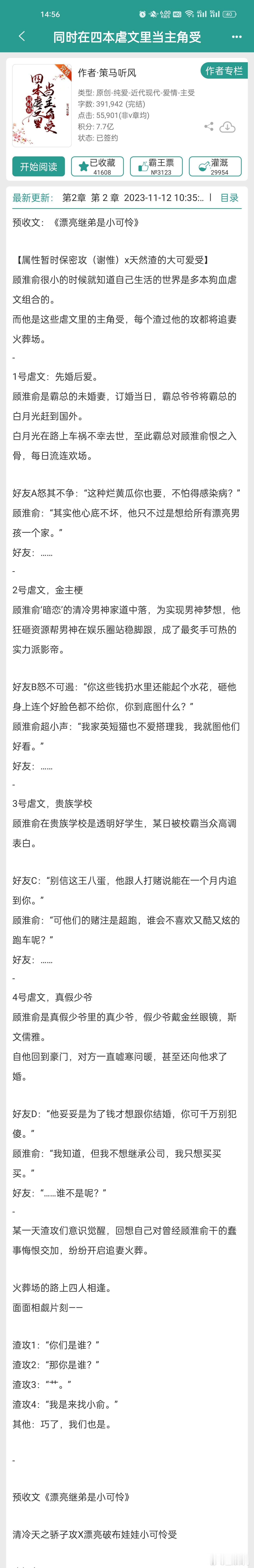 看文记录  同时在四本虐文里当主角受by策马听风简介写的挺吸引人的，看了20多章