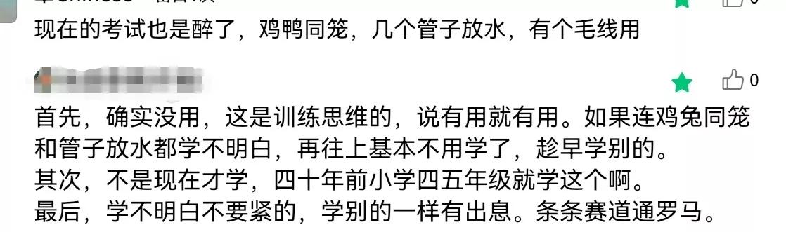 有位网友吐槽，小学生学“鸡兔同笼”和“管子放水”没有用。猜想也是一位被奥数折磨得