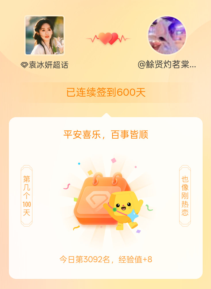 袁冰妍我在袁冰妍连续签到600天啦，百看不厌，久处亦欢~ 