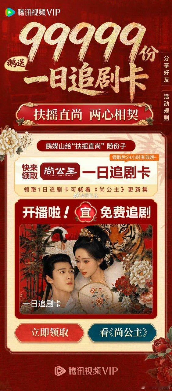 腾讯给尚公主99999份一日追剧卡鹅送尚公主99999份一日追剧卡 腾讯给尚公主