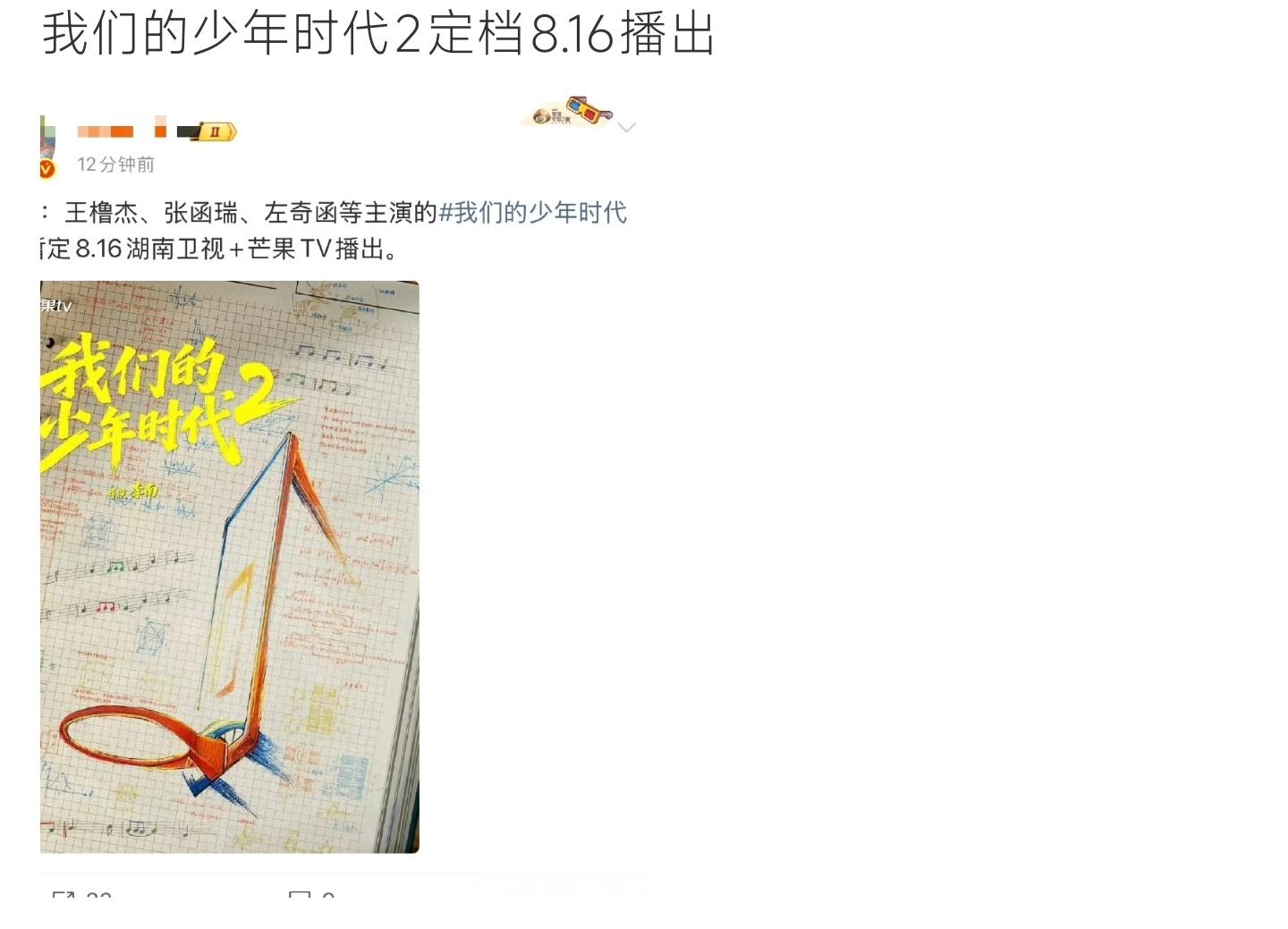 我们的少年时代2《我们的少年时代2》正式定档8.16，王橹杰、张函瑞领衔，湖南卫