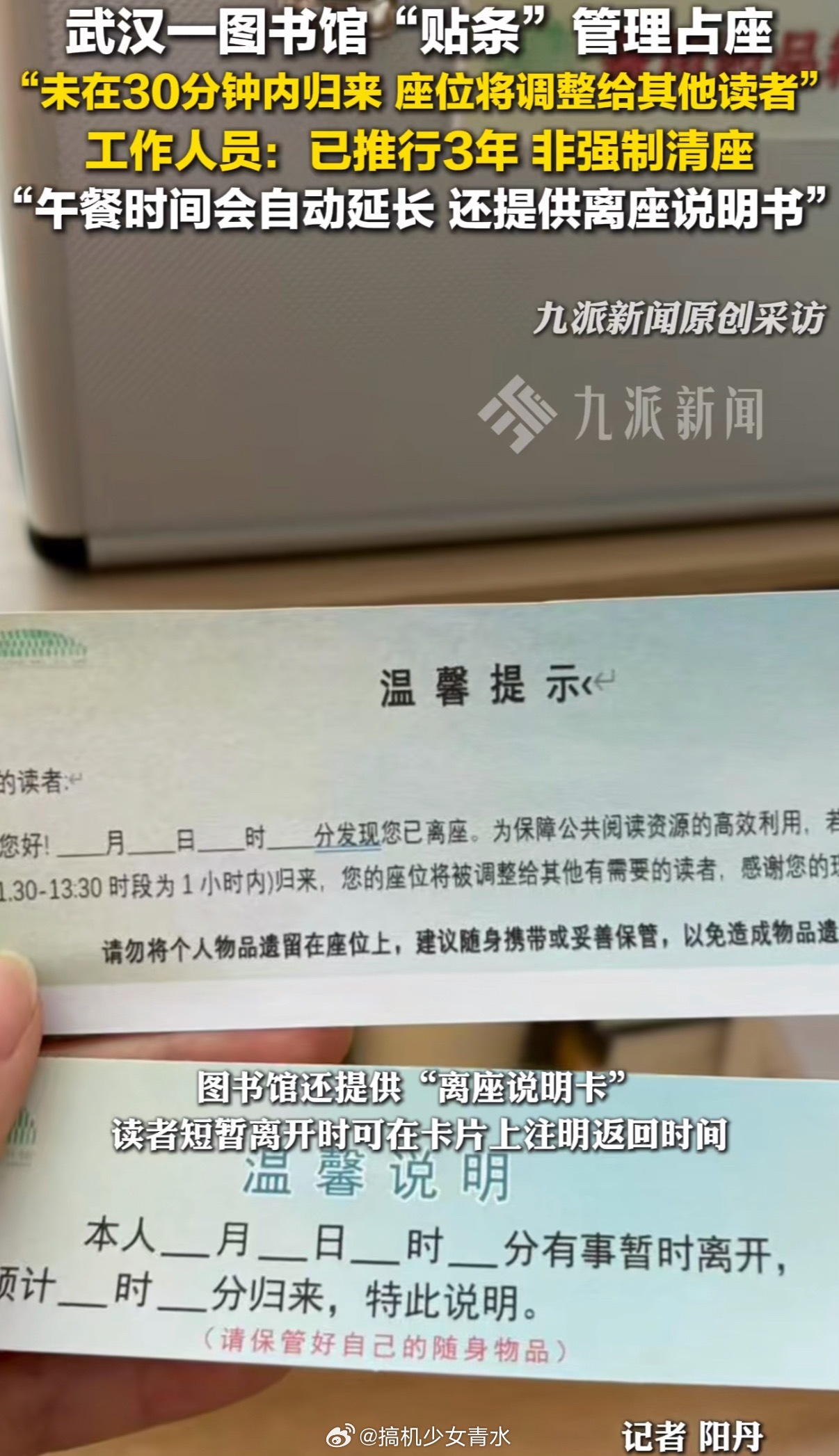 占座超30分钟自动弃座纸条还是不够人性化[喵喵]，弄个网上预约系统，进出图书馆刷