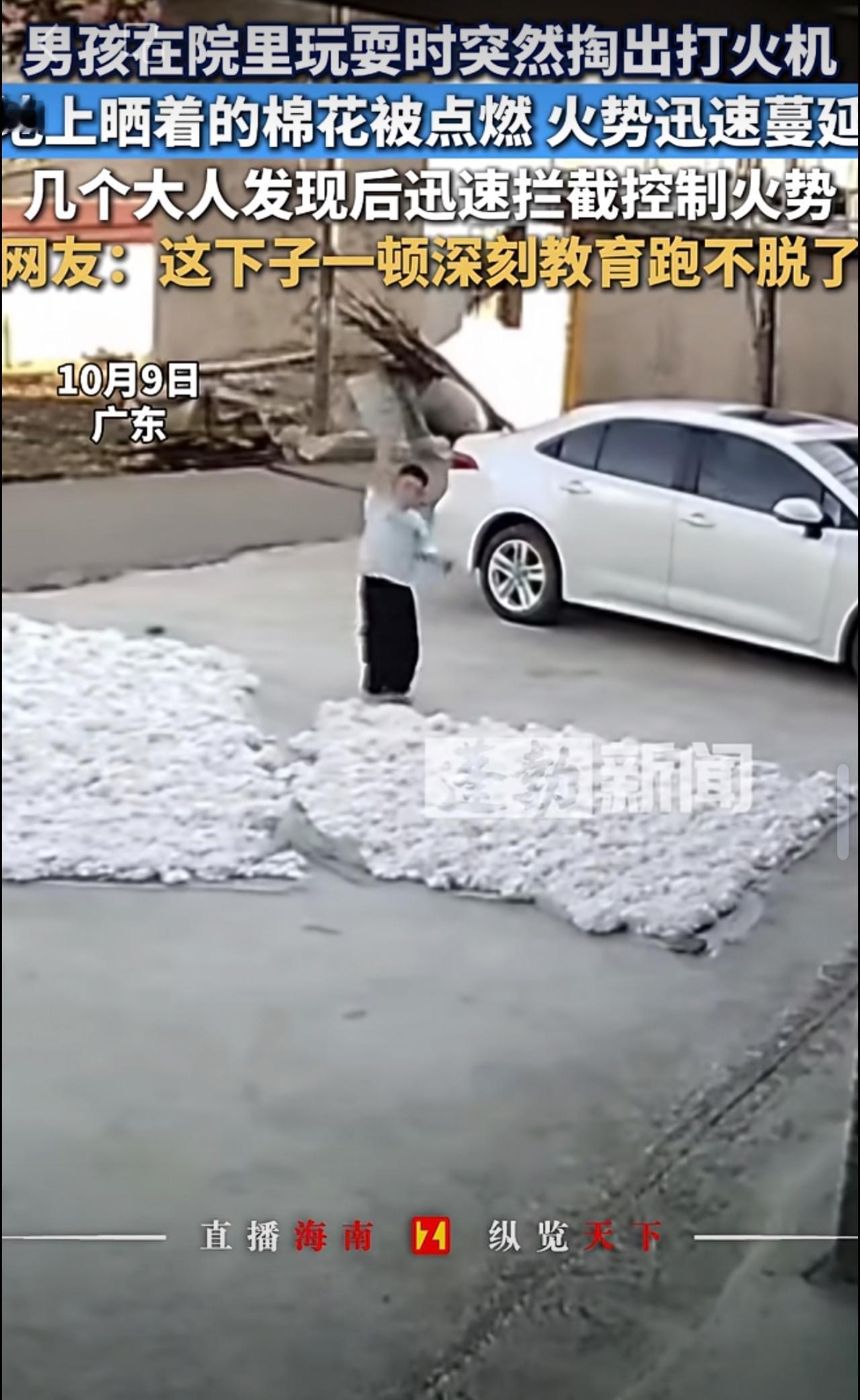 男孩在院里玩耍时突然掏出打火机，地上晒着的棉花被点燃，火势迅速蔓延，几个大人发现