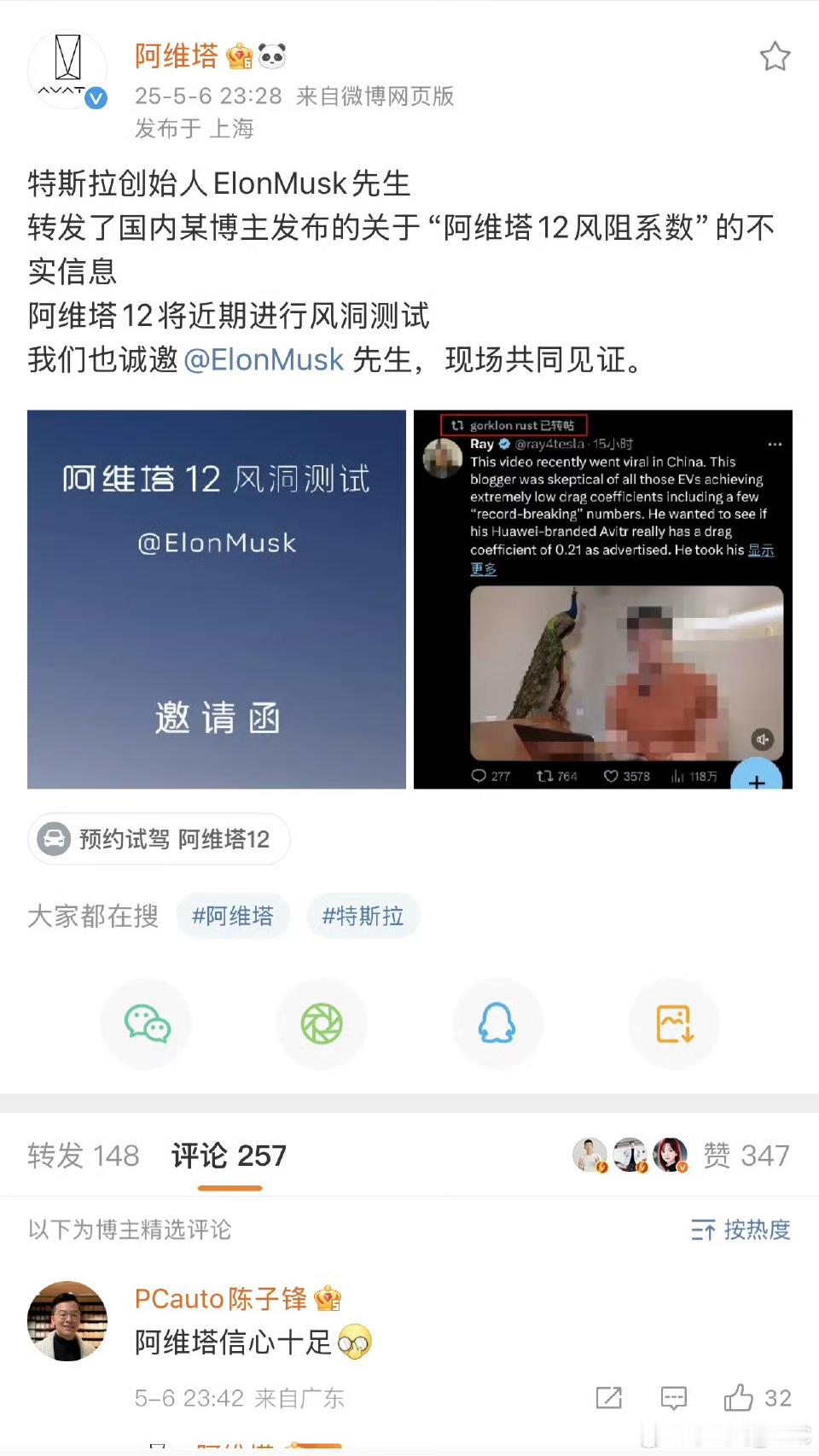 阿维塔邀请马斯克来见证风阻测试[哈哈]马斯克你不是有私人飞机嘛[哈哈]飞过来很方