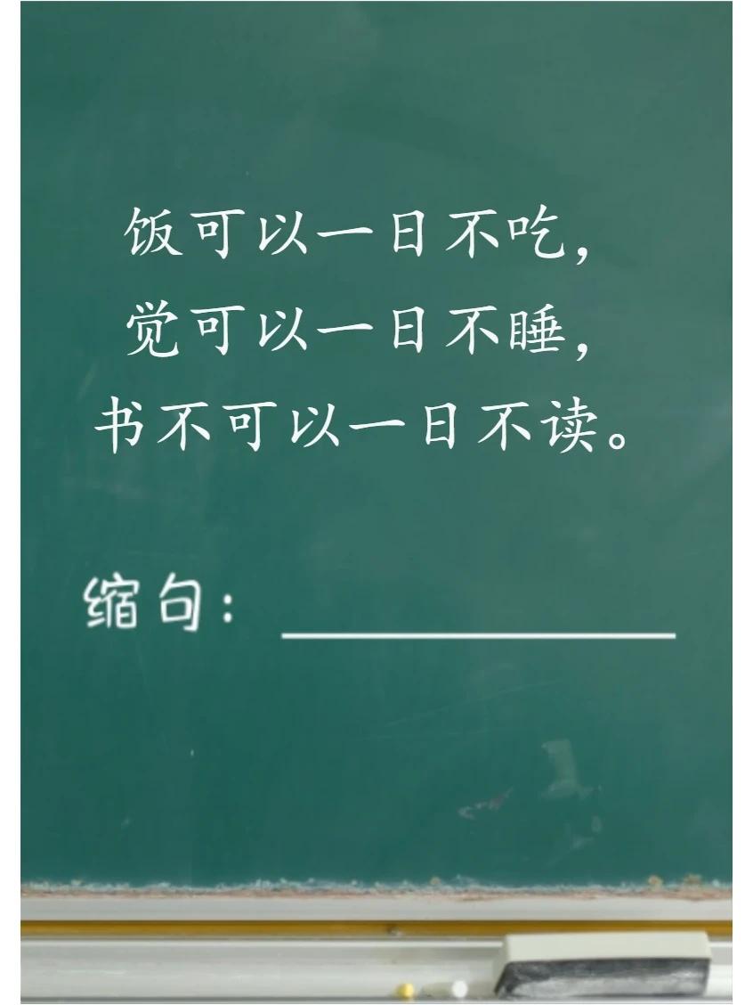 【缩句】

超经典名言缩句，一不小心就错了！