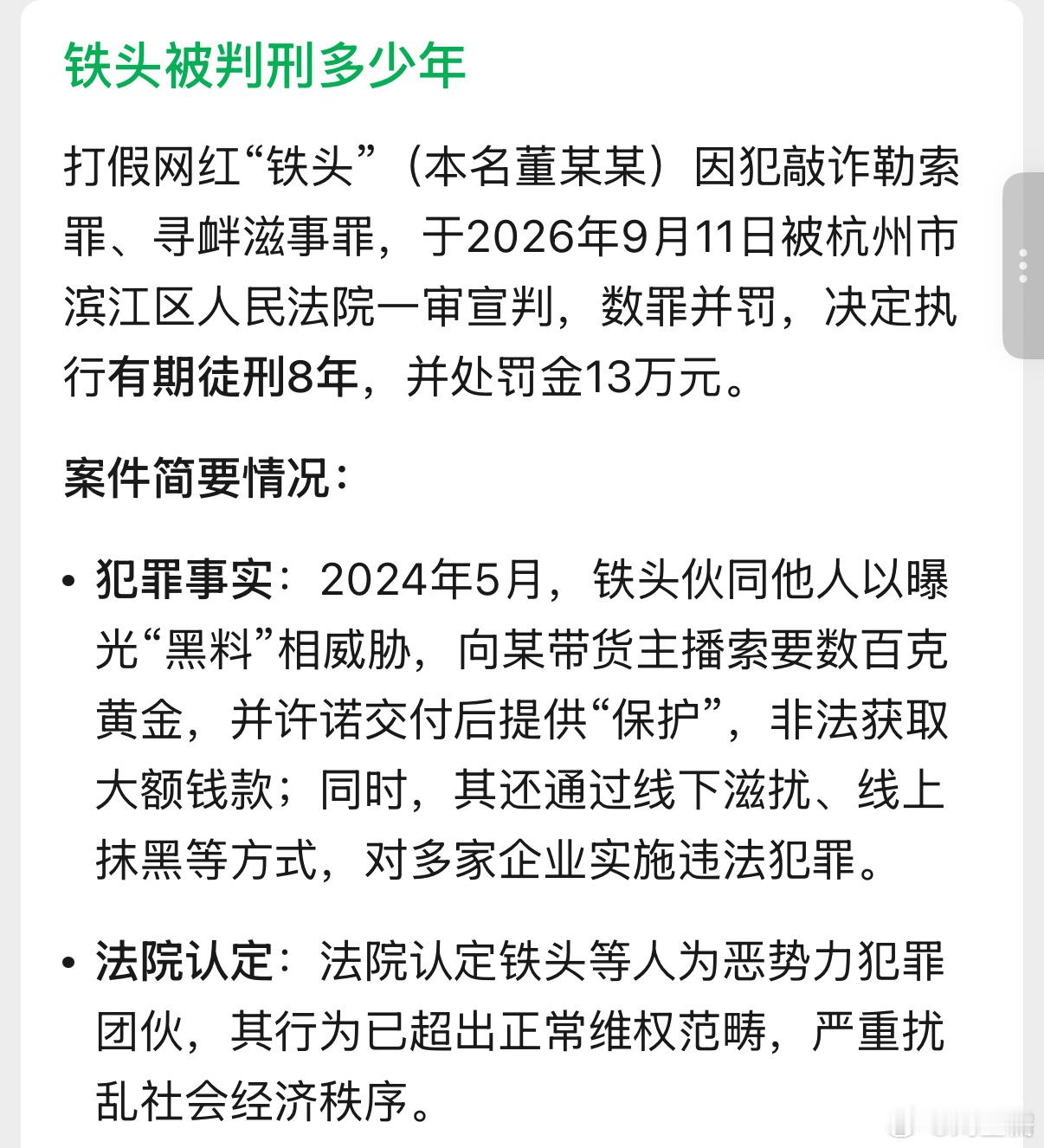 打假网红铁头一审获刑8年曾经被很多人追捧的打假网红铁头，一审被判8年，团伙被认定