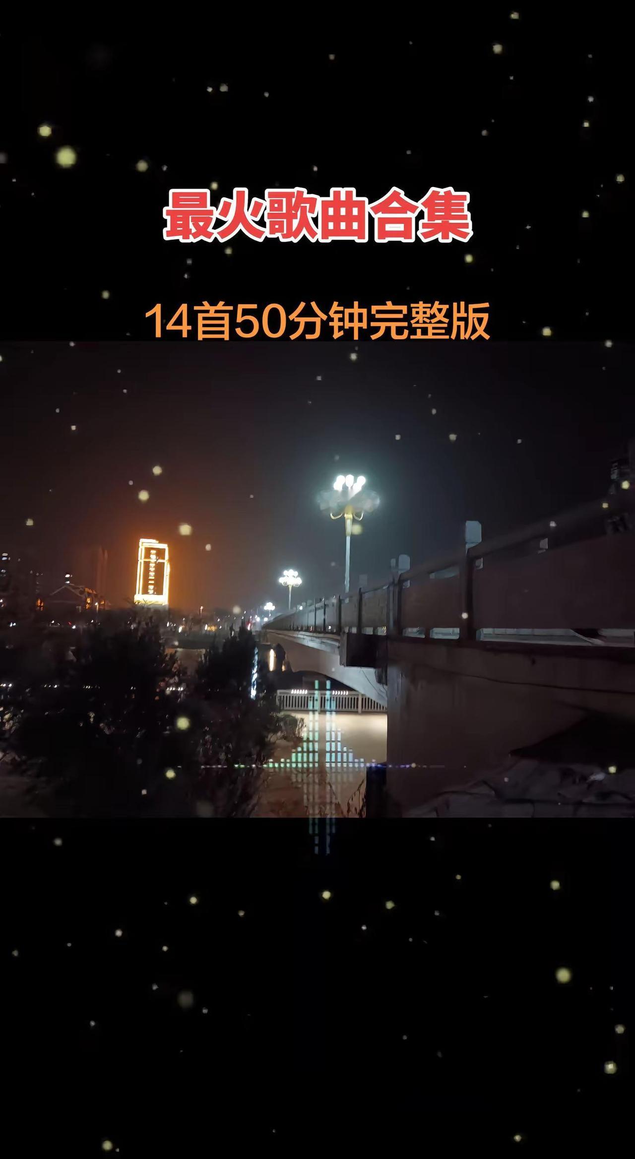 最火歌曲合集 音乐