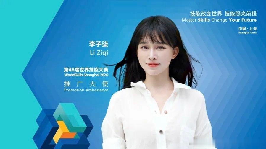 新华社消息，上海世赛执行局与世界技能组织14日共同对外宣布，李子柒出任上海第48