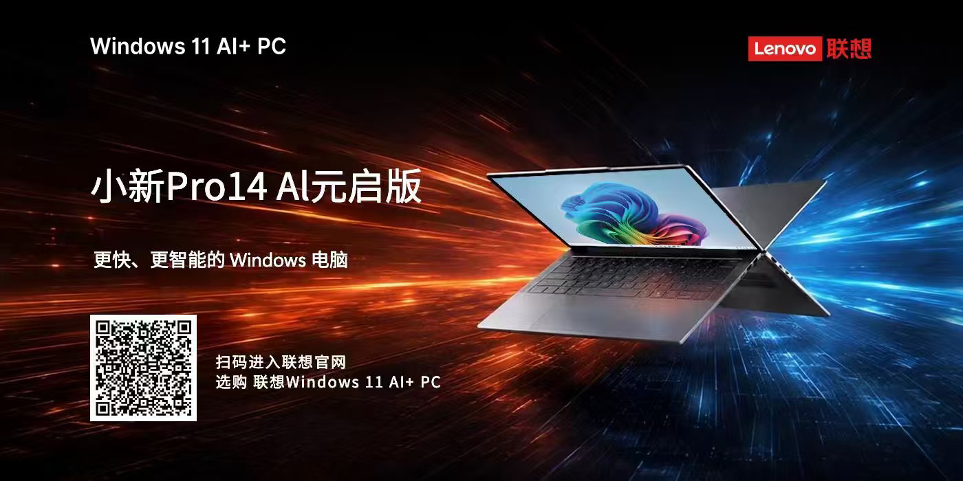 ✨联想小新 Pro14 AI 元启版｜Windows 11 AI+ PC 新体验