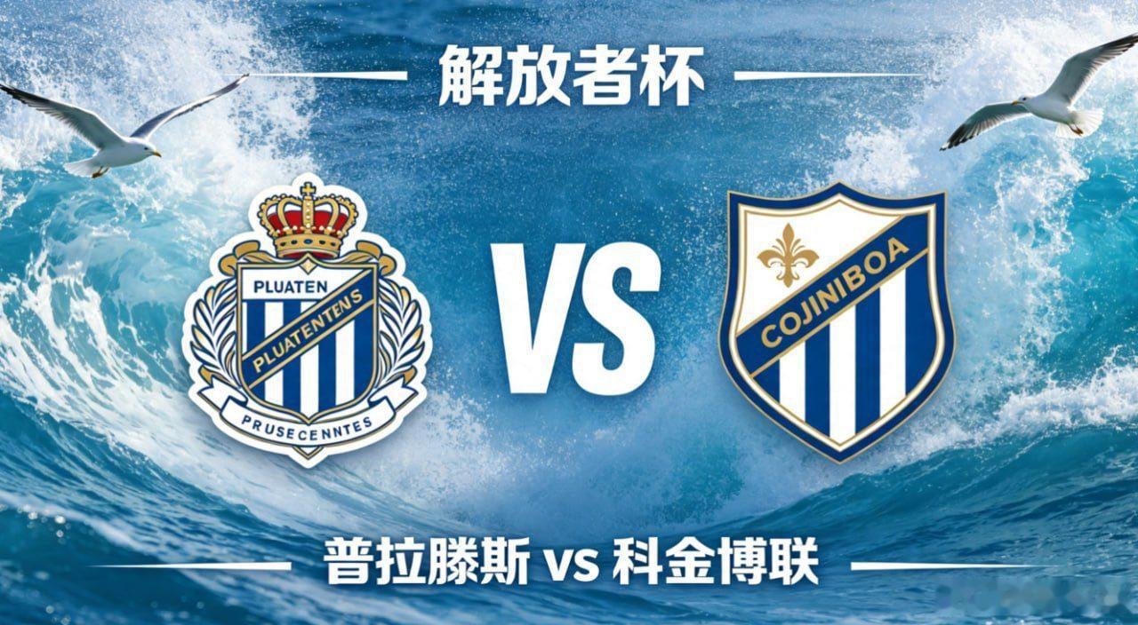 解放者杯 22:00 普拉滕斯 vs 科金博联普拉滕斯的深层思维，是 “以缓冲稳