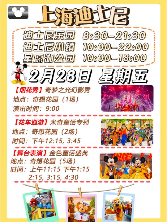 2025年2月28日上海迪士尼游玩攻略