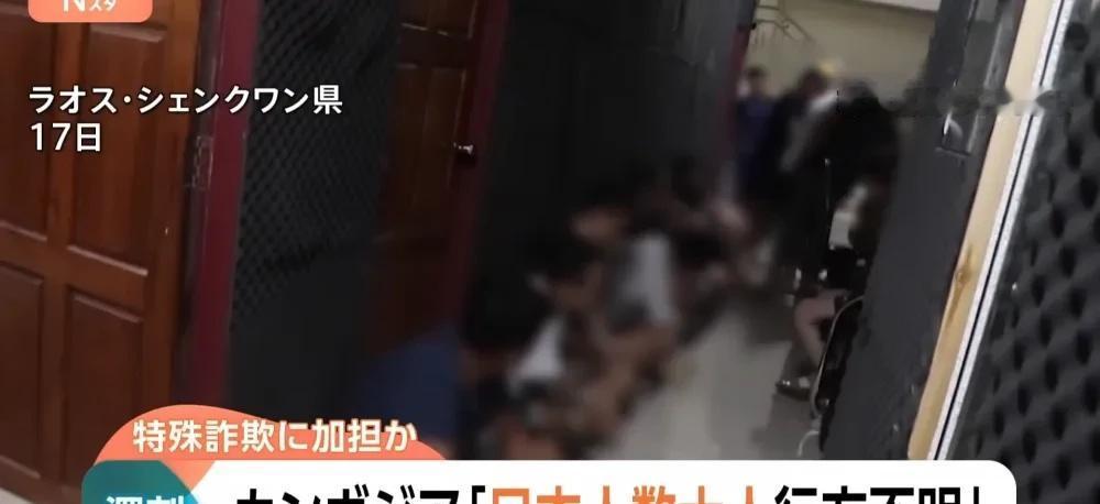 老挝突袭诈骗窝点，9名日本人被捕！
家人们，东南亚电诈这条链上又多了一个新角色—