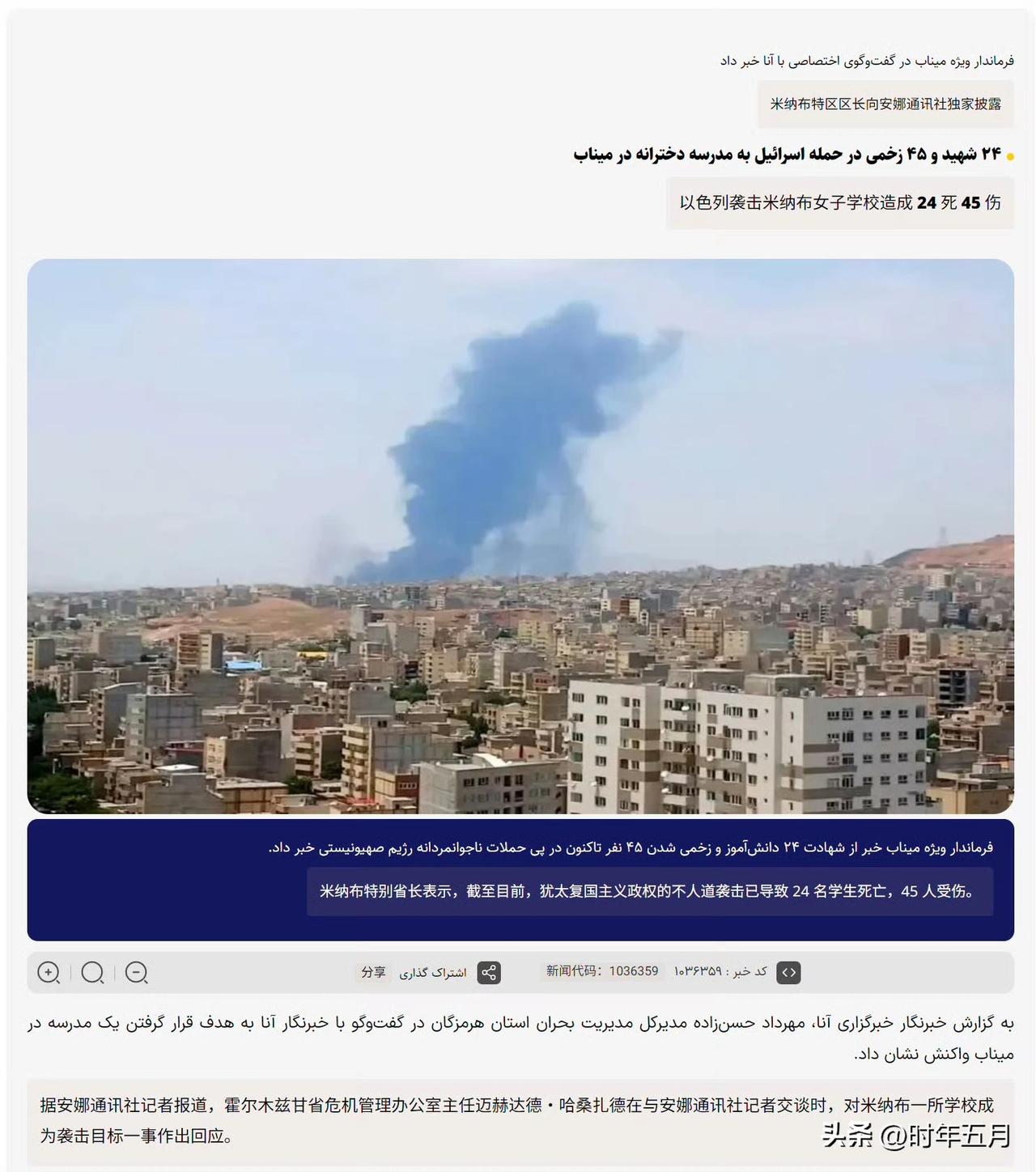 🔻关于伊朗被美以空袭的米纳布女子学校，安娜通讯社的报道目前还是 24 死 45