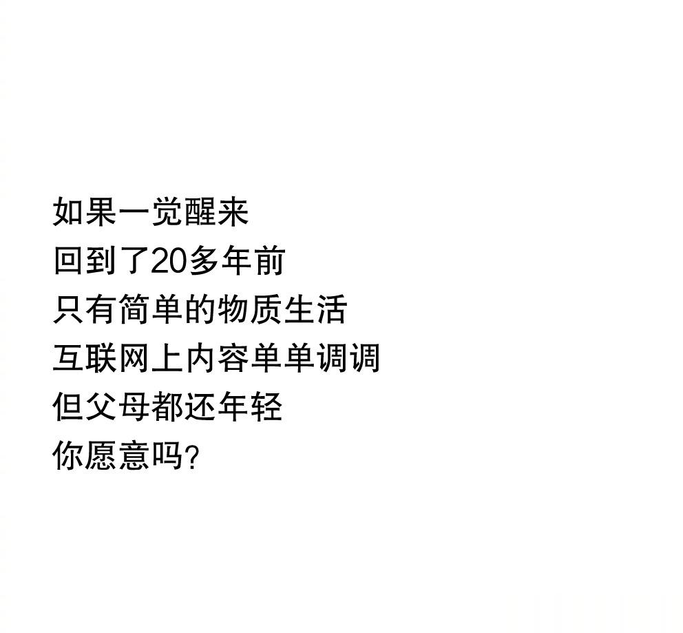 #你们愿意回到20多年前吗#如果一觉醒来，回到20多年前，只有简单的物质生活，互