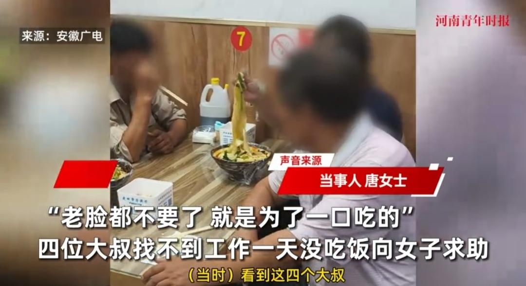 4个大叔找不到工作，饿一天求助路人被请吃面，扇脸自证:老脸都不要了，只想要口饭吃