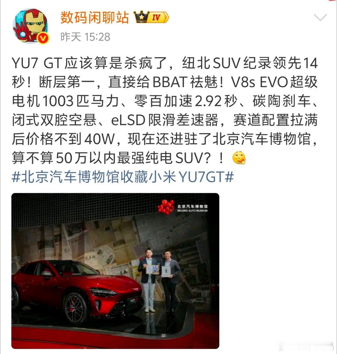 小米这次真的确实厉害，纽约去 SUV 记录竟然断层第一，并且 YU7 进驻了北京