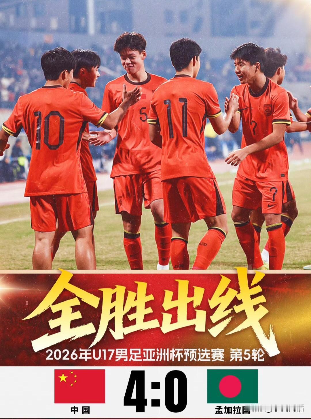 这可以说是一个前无古人的战绩！简直是太棒了！[赞]
中国U–16男足以五战全胜，