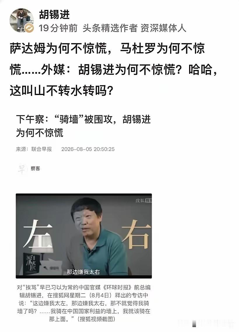 胡锡进把自己和萨达姆、马杜罗相提并论，还引用《联合早报》的报道：“骑墙”被围攻，