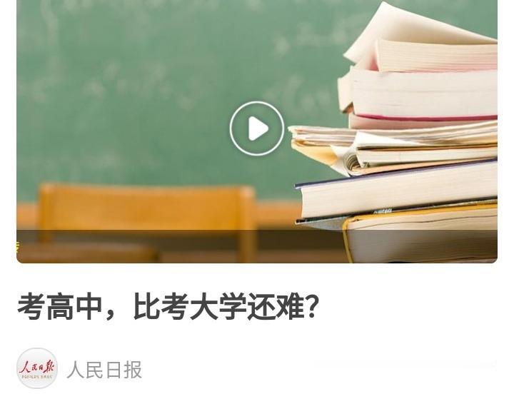 难怪人民日报都说了，中考比高考难多了。不信大家看，今天（6月24日）2026年辽