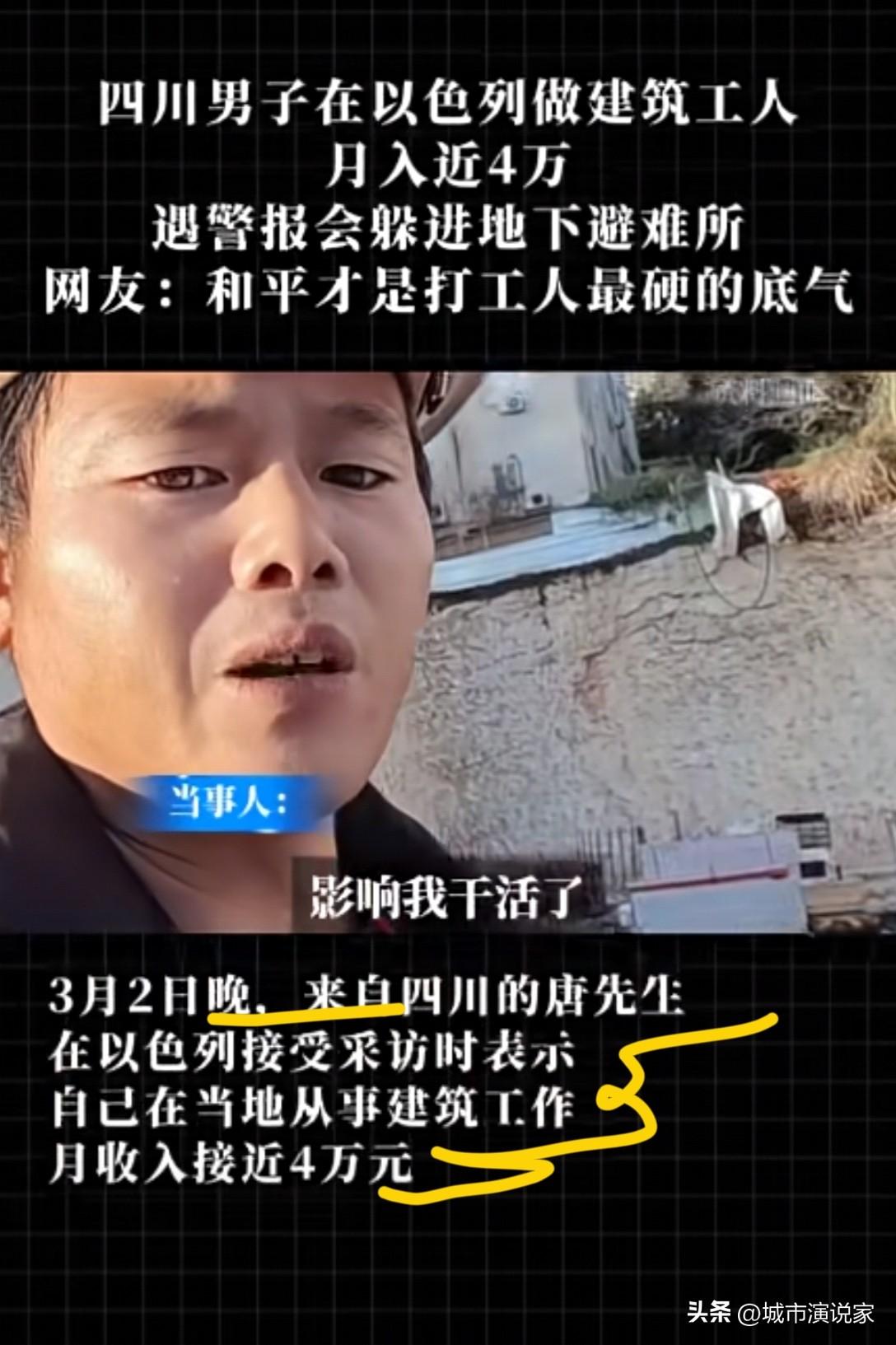 四川人真牛B，战时打仗，平时打工，近日在以色列打工的四川男子说，打仗影响着他干活