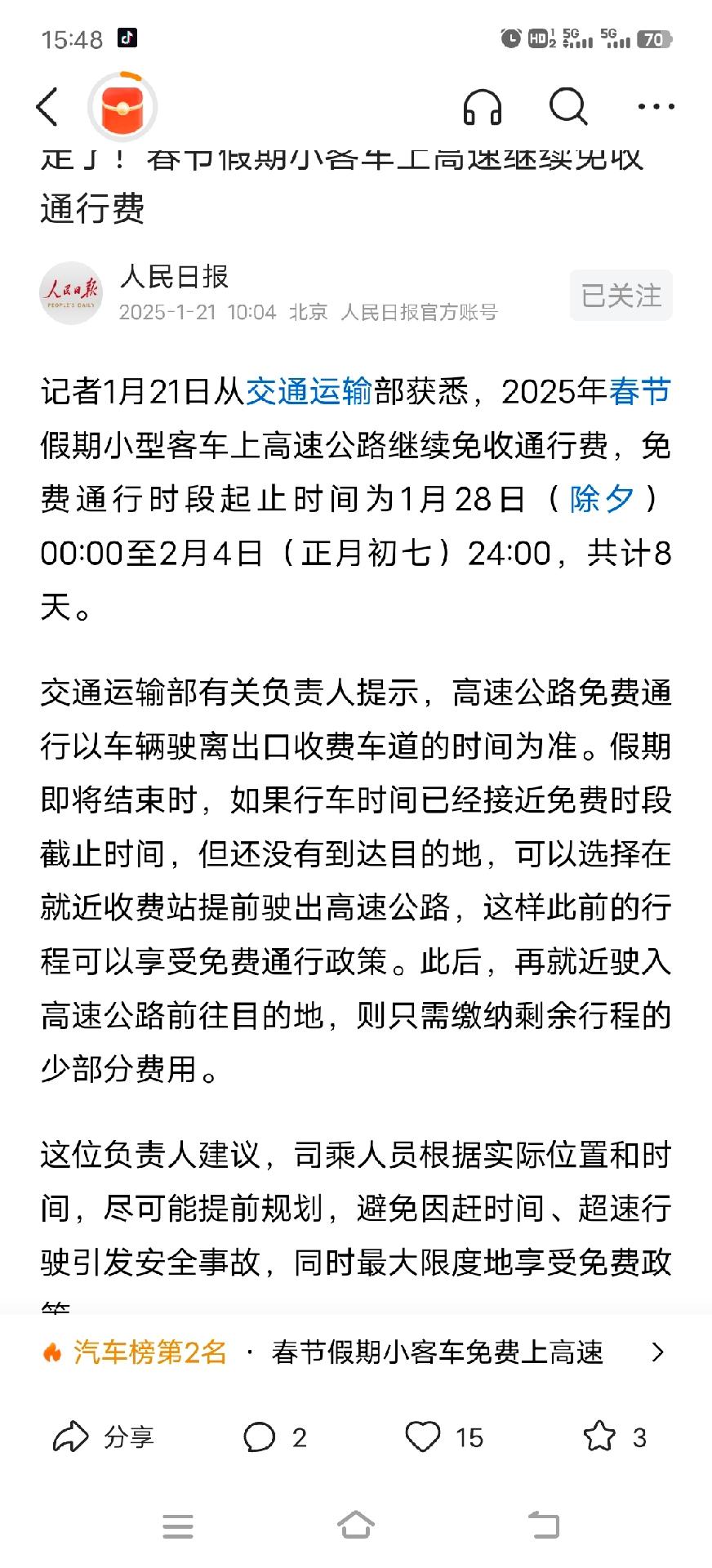 2025年春节高速免费时间1月28日零时至2月4日24时<年初七>，大家安排好出