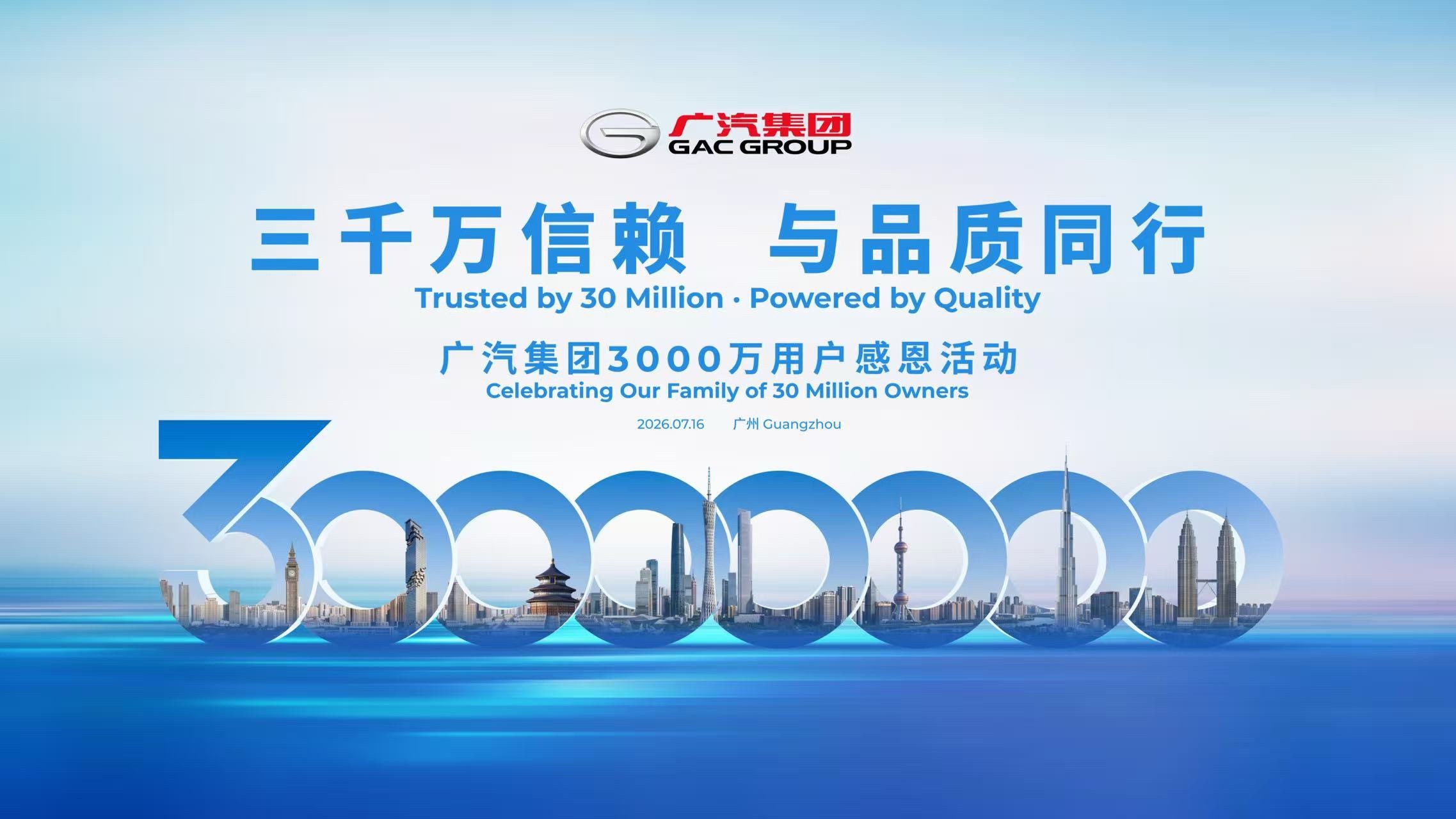 广汽集团 7月10日，据广汽集团消息，7月16日，广汽集团将举行3000万用户感