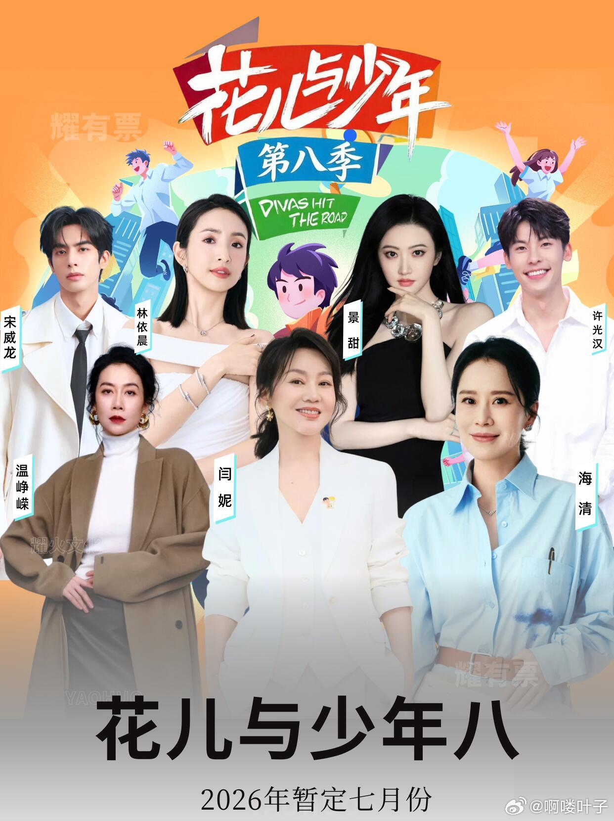 花儿与少年第八季南美即将定档！核心信息 ：出席嘉宾姐姐团（拟邀 5 位）：闫妮、