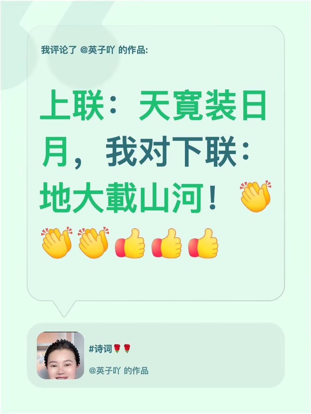 我评论了@英子吖 的作品：上联：天寛装日月，我对下联：地大載山河！