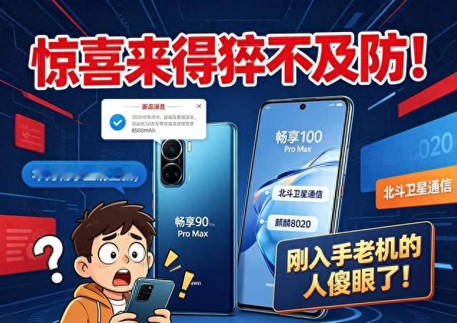 惊喜来得猝不及防！华为畅享重磅上新，刚入手老机的人傻眼了！