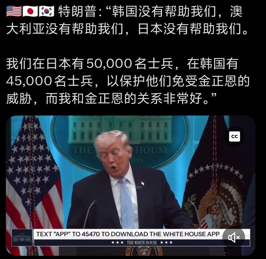 特朗普：“韩国没有帮助我们，澳
大利亚没有帮助我们，日本没有帮助我们。我们在日本
