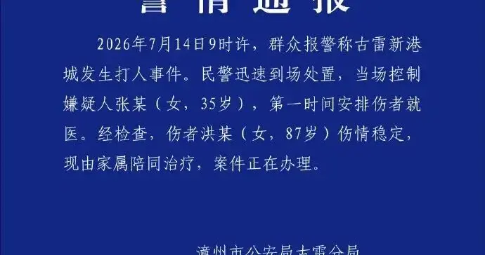 89岁拾荒老人遭女子持拖把殴打，福建漳州通报：嫌疑人张某(女，35岁)被当场控制，伤者伤情稳定，现由